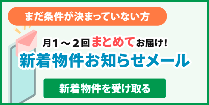 新着物件メール通知