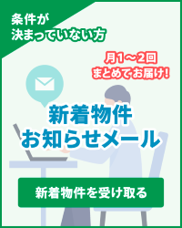 新着物件お知らせメール